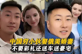穷小伙娶俄罗斯美娇妻，不要彩礼还送房送车，被洋爹洋妈宠上天！视频封面