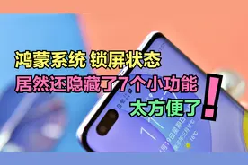 华为鸿蒙系统锁屏状态，居然还隐藏了这7个小功能，真的太实用了视频封面