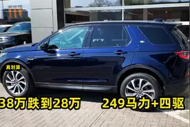 38万跌到28万，2.0T+8AT+四驱，这些降价猛的豪华SUV，入手很划算视频封面