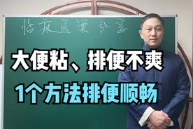大便粘、排便不爽，多半是脾胃虚弱了，1个方法调理脾胃排便轻松视频封面