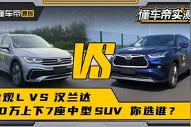 30万上下7座中型SUV，途观L、汉兰达你选谁？视频封面