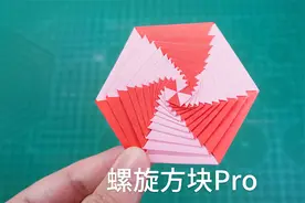 减压的折纸螺旋方块Pro，全网火的不得了！视频封面