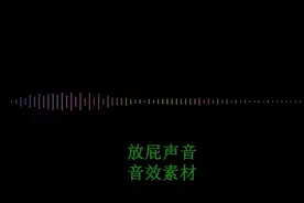 各种放屁拉稀响声搞笑声音效果素材背景音乐配音乐背景特效音大全