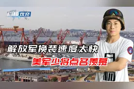 美少将：解放军新武器列装速度是美军的6倍，购买力已20倍于美军视频封面
