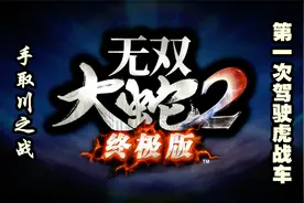 《无双大蛇2终极版》第一次驾驶虎战车，超过瘾视频封面
