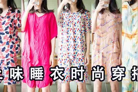 挑战把土味睡衣穿出时尚感/菜市场睡衣原来还可以这么穿视频封面