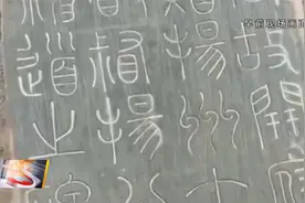 西安：枣园北路工地出土唐代柳公权石碑 石碑本体有一些破坏视频封面
