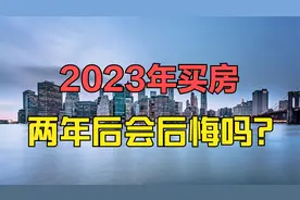 2023年买房子，两年以后会后悔吗？告诉大家一些专业的大实话