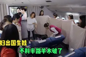 为了拿到美国绿卡，孕妇不顾一切飞出国生娃，不料半路上羊水破了视频封面