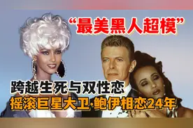 世界最美黑人超模：三婚嫁双性恋摇滚巨星，跨越生死与其相恋24年视频封面