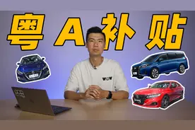【粤爱车】送你一个粤A蓝牌，要不要？视频封面
