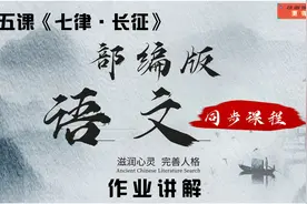 六年级语文上册第五课《七律·长征》作业生动讲解视频封面