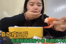 全靠吃瘦21斤，天天大米饭，分享好吃低卡减脂午餐，吃饱还不长肉视频封面