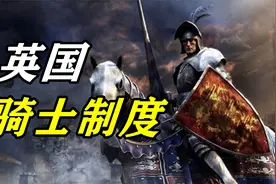 英国骑士制度，以及英国绅士的由来