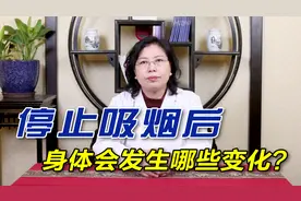 停止吸烟后，你的身体会发生哪些变化？看完视频还不快快戒烟