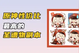 原神哪个圣遗物本性价比最高？无脑刷这个就对了