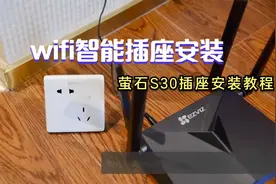 萤石智能操作S30安装设置视频教程，wifi智能插座连接路由器安装视频封面