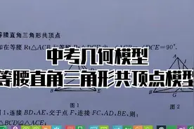 中考几何模型之等腰直角三角形共顶点模型#中考数学 #趣味数学视频封面