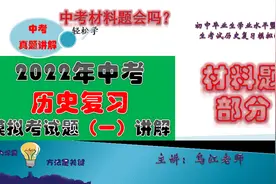 2022年中考历史模拟真题试题（一）材料题讲解（通用版）视频封面