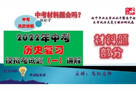 2022年中考历史模拟真题试题（一）材料题讲解（通用版）视频封面