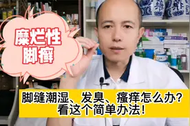 脚趾间潮湿发白、发臭，非常痒！其实处理方法很简单！视频封面