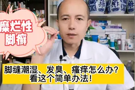 脚趾间潮湿发白、发臭，非常痒！其实处理方法很简单！视频封面