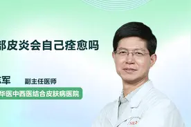 面部皮炎会自己痊愈吗？视频封面