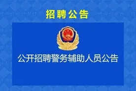市公安局公开招聘辅警的公告视频封面