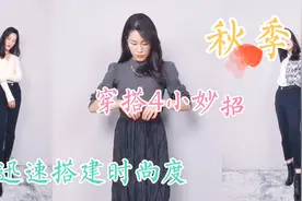 秋冬穿搭怎么搭？来裤子女王这里看一4小妙招！穿搭妙招第一集视频封面