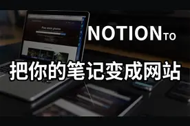 【notion技巧】将你的notion笔记变成一个网站/博客，分享必备视频封面