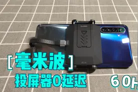 手机投屏电视能0延迟吗？60GHZ毫米波投屏器，比5G速度还快12倍视频封面