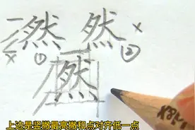 “然”字详细讲解分析，每日一字：然视频封面