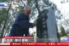 为了永不忘却的纪念，红安八旬老人为红军烈士守墓四十三年！视频封面