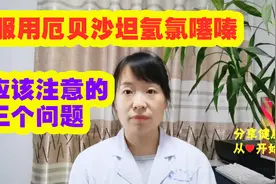 高血压患者服用厄贝沙坦氢氯噻嗪应该注意的3个问题，医生告诉你视频封面