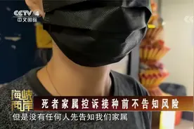 台湾疫苗接种后死亡案例检验报告出炉 死者家属发声视频封面