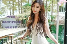 1998年内地经典流行歌曲合集下部