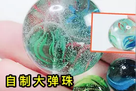 自制大弹珠，小时候都玩过弹珠，但不一定做过