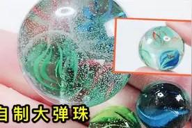 自制大弹珠，小时候都玩过弹珠，但不一定做过