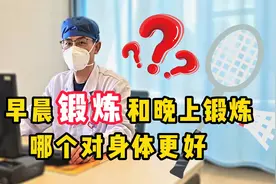 早晨锻炼和晚上锻炼，哪个对身体更好？给你一个靠谱的回答视频封面