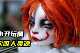模型制作：看到这个小丑可别把它买回家，否则性命不保！视频封面