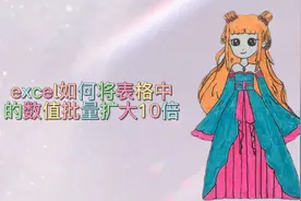 excel如何快速将表格中的数值批量扩大10倍视频封面