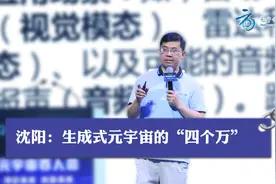 清华大学教授沈阳：生成式元宇宙的“四个万”视频封面