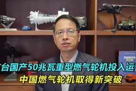 首台国产50兆瓦重型燃气轮机实际运营，中国燃气轮机取得新突破视频封面
