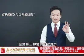 姓氏可以随意更改吗？周旭亮律师：姓氏只有三种情况下可改