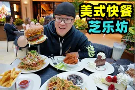 上海美式快餐，菜量巨大颜值高，招牌芝士蛋糕，阿星一顿吃两个视频封面