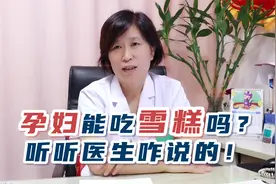 孕妇可以吃雪糕吗？听听医生咋说视频封面