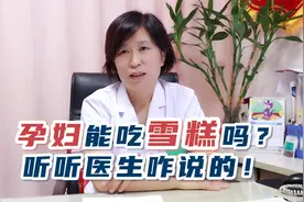 孕妇可以吃雪糕吗？听听医生咋说视频封面
