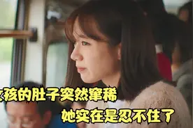 喜剧片：女孩的肚子突然窜稀，她实在是忍不住了，笑死我了视频封面