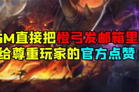 魔兽世界怀旧服 GM直接把橙弓发邮箱里？给尊重玩家的官方点赞！视频封面