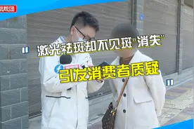 美容院做激光祛斑后，脸部却呈现两种肤色，消费者闹心：毁容了视频封面